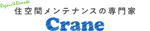 住空間メンテナンスの専門家